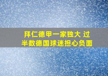 拜仁德甲一家独大 过半数德国球迷担心负面